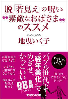 脱「若見え」の呪い　“素敵なおばさま”のススメ