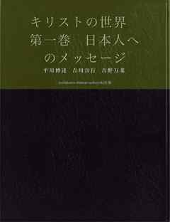 キリストの世界　第一巻　日本人へのメッセージ