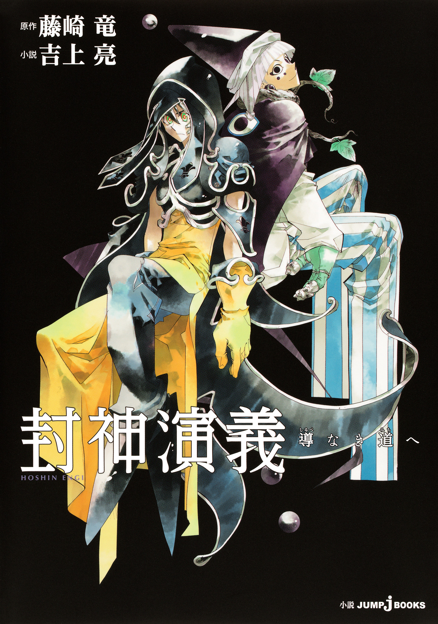 封神演義 導なき道へ 藤崎竜 吉上亮 漫画 無料試し読みなら 電子書籍ストア ブックライブ