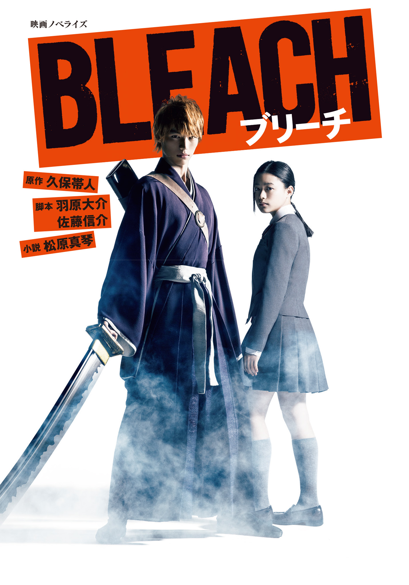 映画ノベライズ BLEACH - 久保帯人/松原真琴 - 漫画・ラノベ（小説