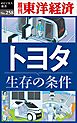 トヨタ　生存の条件―週刊東洋経済eビジネス新書No.258