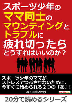 スポーツ少年のママ同士のマウンティングとトラブルに疲れ切ったらどうすればいいのか？20分で読めるシリーズ