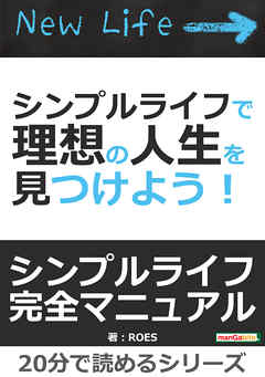 シンプルライフで理想の人生を見つけよう！20分で読めるシリーズ