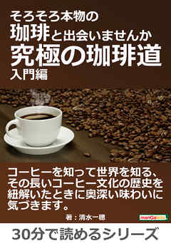そろそろ本物の珈琲と出会いませんか～究極の珈琲道、入門編～30分で読めるシリーズ