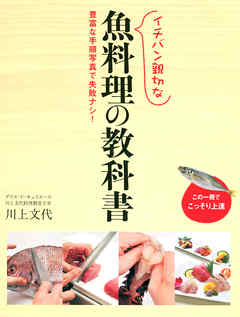 イチバン親切な 魚料理の教科書 - 川上文代 | Soccerbanter.org