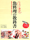 イチバン親切な 魚料理の教科書