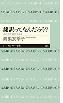 翻訳ってなんだろう？　──あの名作を訳してみる