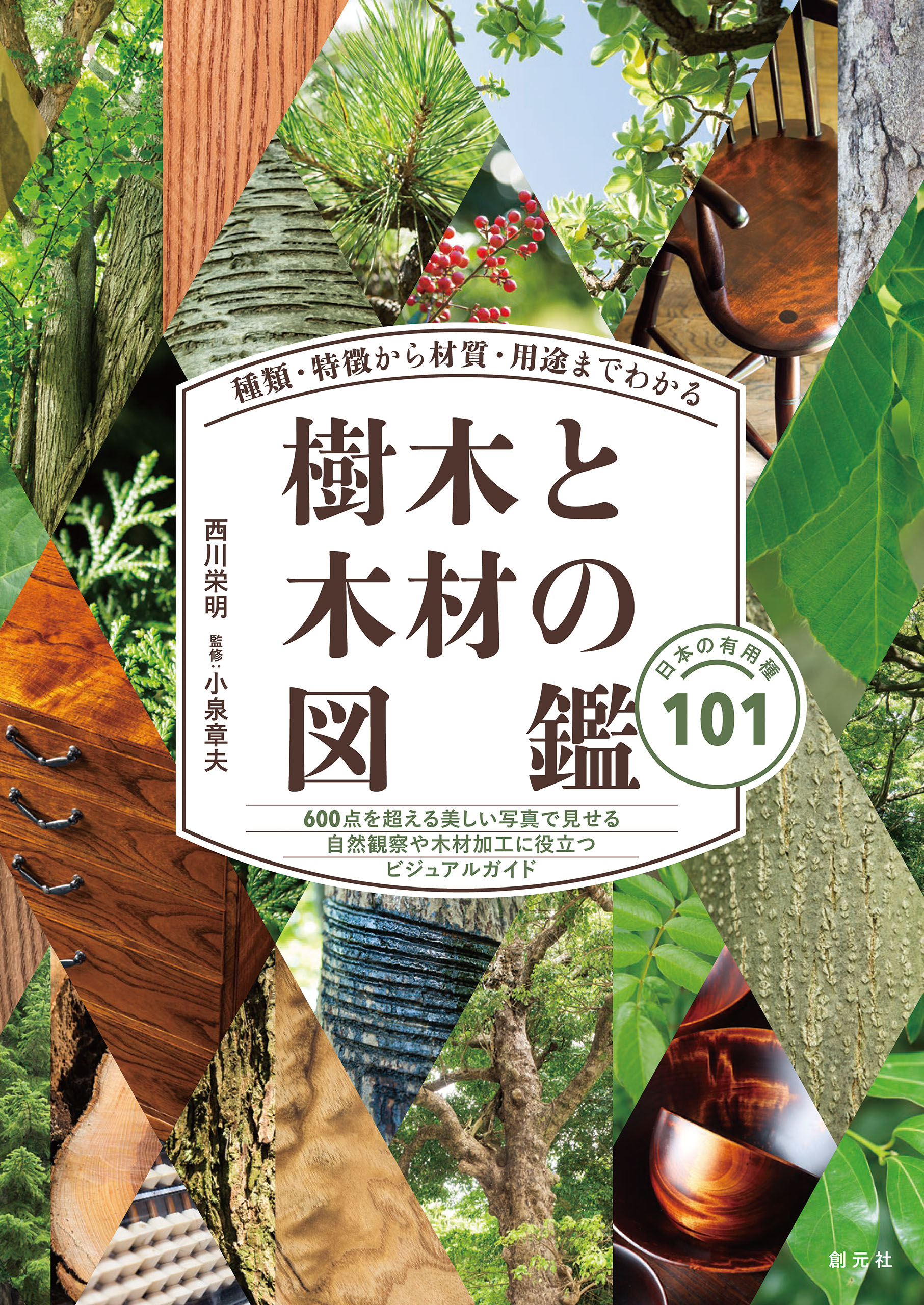 種類・特徴から材質・用途までわかる樹木と木材の図鑑 - 西川栄明/小泉章夫 - ビジネス・実用書・無料試し読みなら、電子書籍・コミックストア  ブックライブ