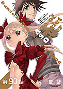 【単話版】ダンス イン ザ ヴァンパイアバンド エイジ オブ スカーレット オーダー 第90話