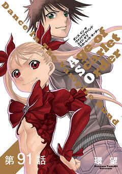 【単話版】ダンス イン ザ ヴァンパイアバンド エイジ オブ スカーレット オーダー 第91話