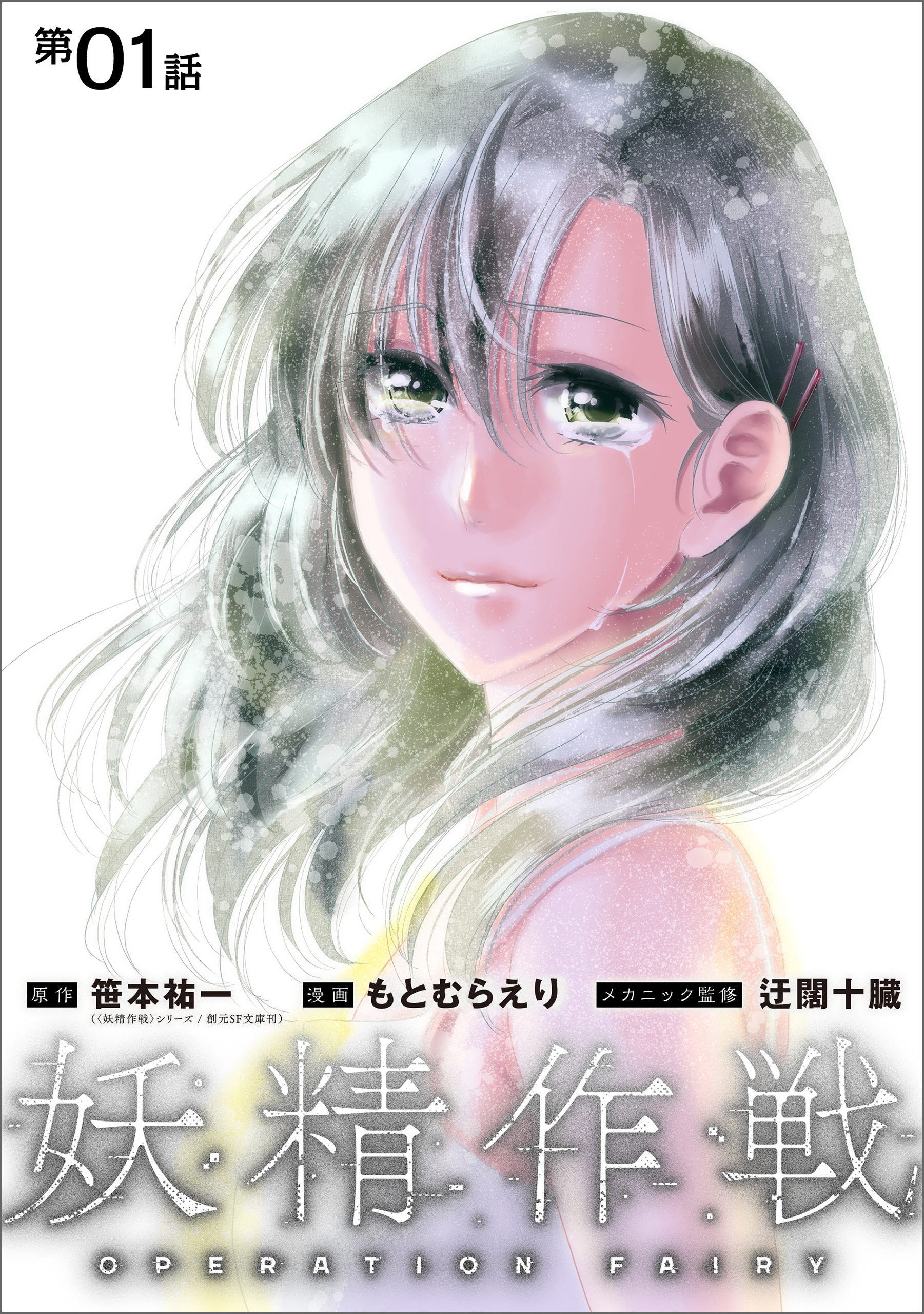 妖精作戦 Operation Fairy 1 単話 笹本祐一 もとむらえり 漫画 無料試し読みなら 電子書籍ストア ブックライブ