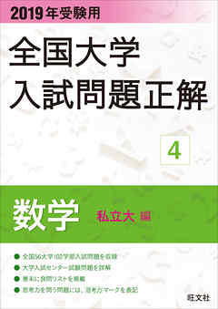 2019年受験用 全国大学入試問題正解 数学（私立大編）