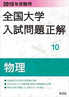 ビジネス・実用 ジャンル2019年受験用 全国大学入試問題正解 物理 - 旺文社