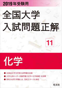 2019年受験用 全国大学入試問題正解 化学