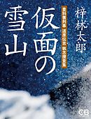 仮面の雪山