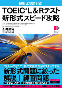 ［音声DL付］TOEIC(R) L&Rテスト　新形式スピード攻略