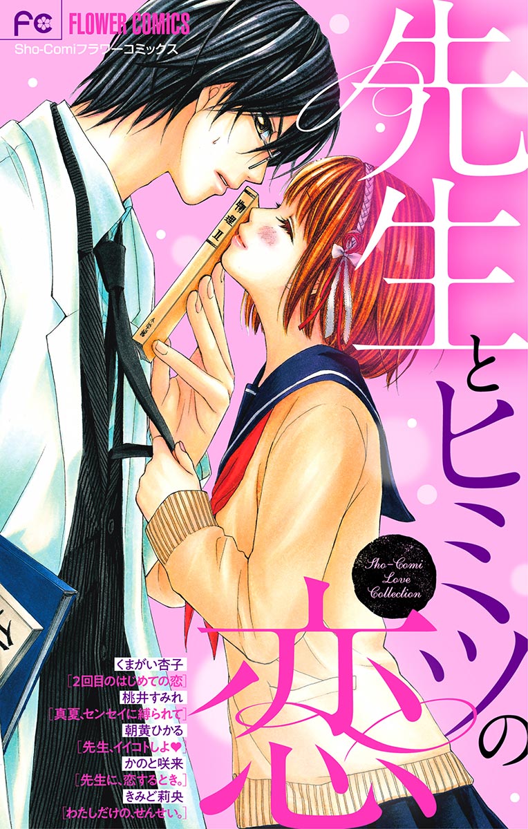 先生とヒミツの恋 漫画 無料試し読みなら 電子書籍ストア ブックライブ