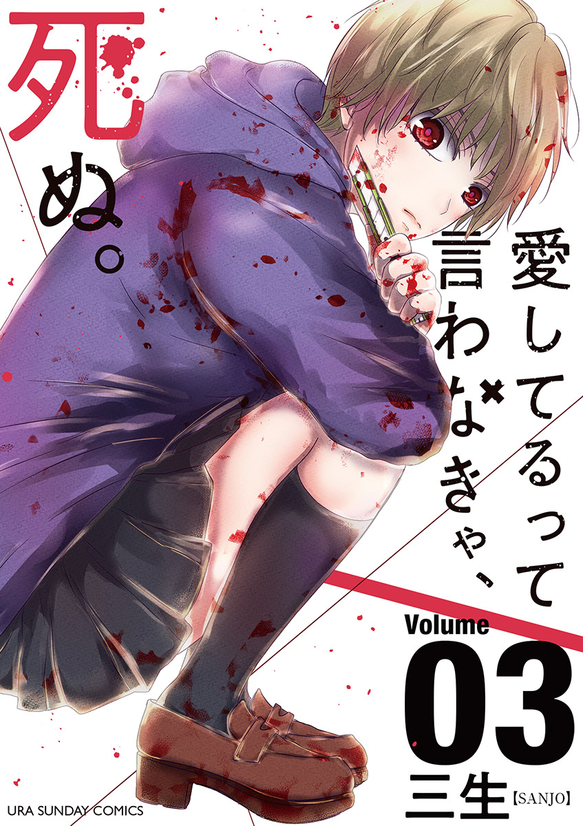 愛してるって言わなきゃ 死ぬ ３ 漫画 無料試し読みなら 電子書籍ストア ブックライブ