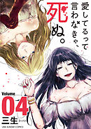 愛してるって言わなきゃ、死ぬ。 4
