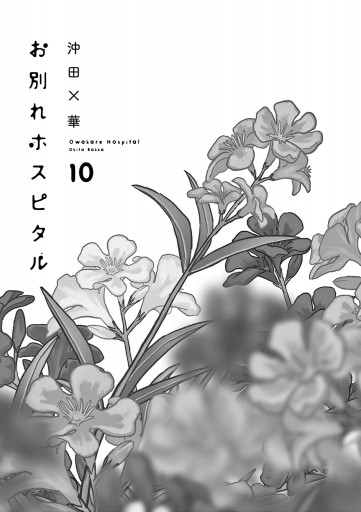 お別れホスピタル 10 - 沖田×華 - 漫画・ラノベ（小説）・無料試し読み 