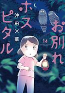 お別れホスピタル 14