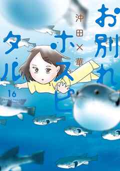 お別れホスピタル