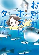 お別れホスピタル 16