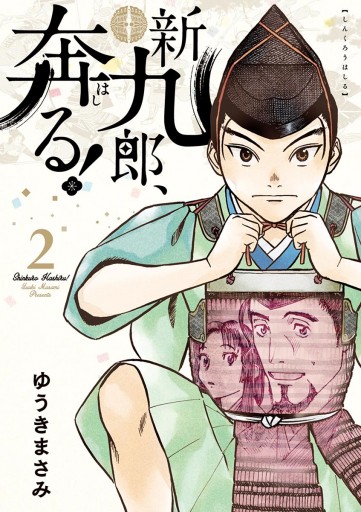 新九郎 奔る 2 ゆうきまさみ 漫画 無料試し読みなら 電子書籍ストア ブックライブ