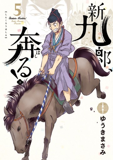 新九郎 奔る 5 漫画 無料試し読みなら 電子書籍ストア ブックライブ 新九郎 奔る 5 漫画 無料試し読みなら 電子書籍ストア ブックライブ