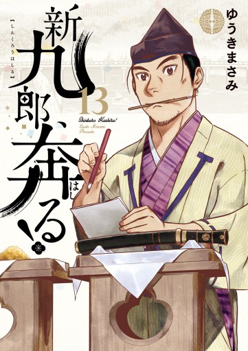 新九郎、奔る！ 13 - ゆうきまさみ - 漫画・ラノベ（小説）・無料