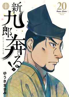 新九郎、奔る！ 20