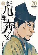 新九郎、奔る！ 20