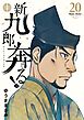 新九郎、奔る！ 20