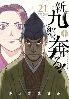 新九郎、奔る！ 21