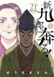 新九郎、奔る！