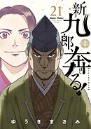 新九郎、奔る！ 21