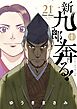 新九郎、奔る！ 21