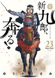 新九郎、奔る！