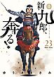 新九郎、奔る！ 23