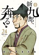 新九郎、奔る！ 24