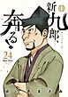 新九郎、奔る！ 24
