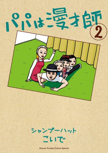 パパは漫才師 2 シャンプーハットこいで 漫画 無料試し読みなら 電子書籍ストア ブックライブ