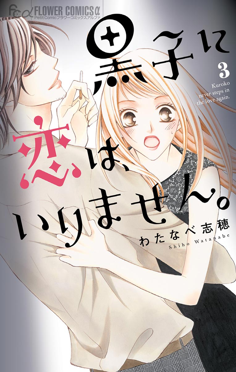 黒子に恋は いりません 3 漫画 無料試し読みなら 電子書籍ストア ブックライブ