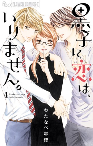 黒子に恋は いりません 4 最新刊 漫画 無料試し読みなら 電子書籍ストア ブックライブ