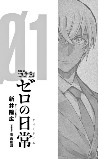 名探偵コナン ゼロの日常 1 漫画 無料試し読みなら 電子書籍ストア ブックライブ