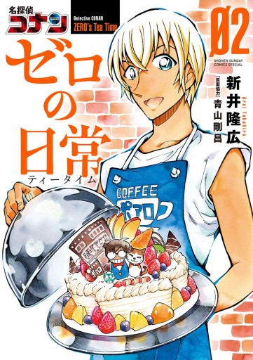 名探偵コナン ゼロの日常 2 新井隆広 青山剛昌 漫画 無料試し読みなら 電子書籍ストア ブックライブ