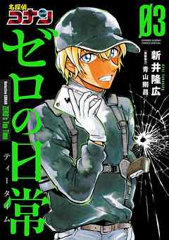 感想 ネタバレ 名探偵コナン ゼロの日常 3のレビュー 漫画 無料試し読みなら 電子書籍ストア ブックライブ