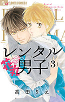 レンタル花丸男子 3