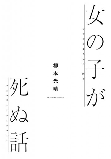 女の子が死ぬ話 柳本光晴 漫画 無料試し読みなら 電子書籍ストア ブックライブ 女の子が死ぬ話 柳本光晴 漫画 無料試し読みなら 電子書籍ストア ブックライブ