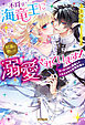 不埒な海竜王に怒濤の勢いで溺愛されています！　スパダリ神に美味しくいただかれた生贄花嫁！？